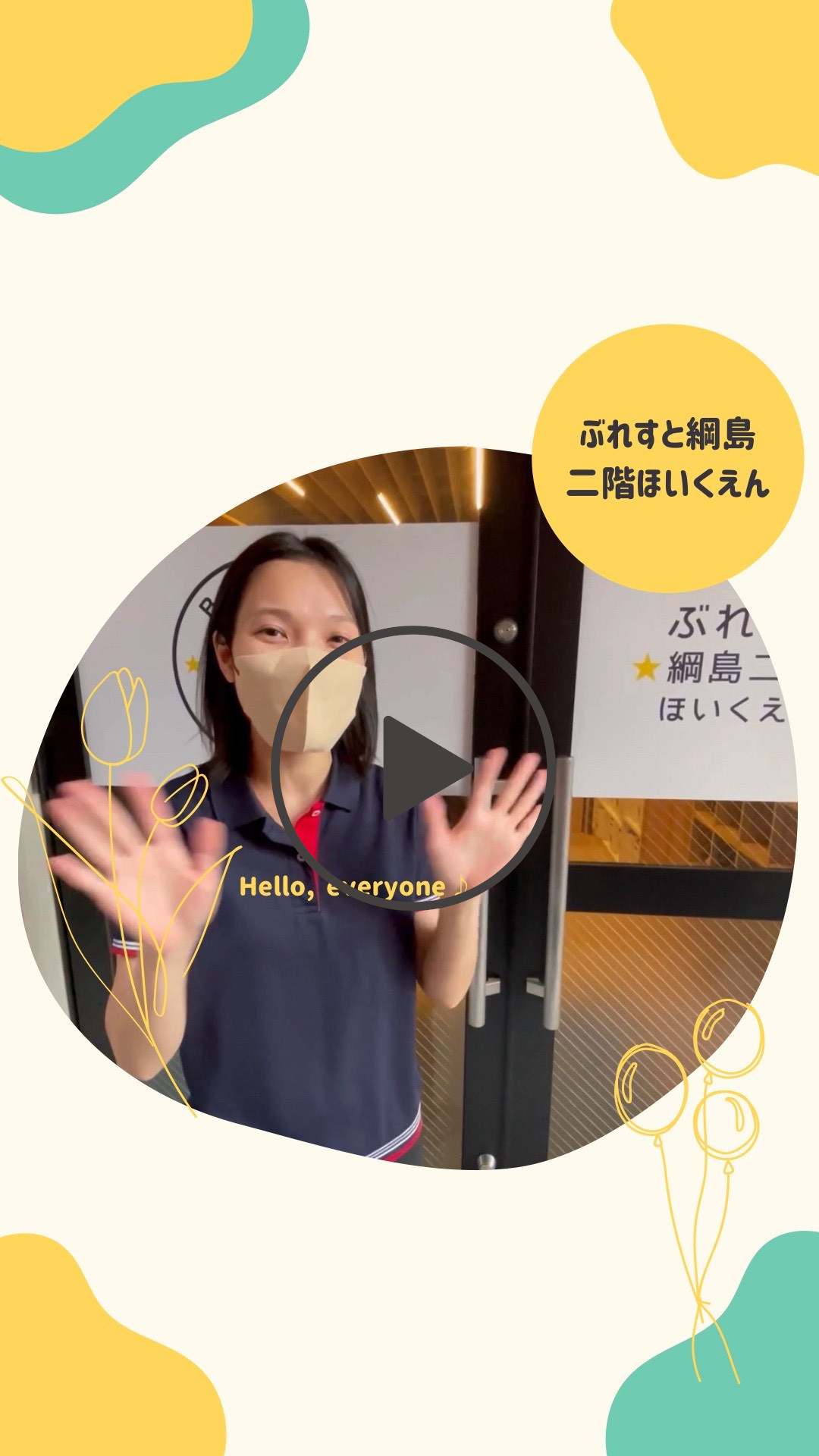 綱島二階ほいくえん紹介